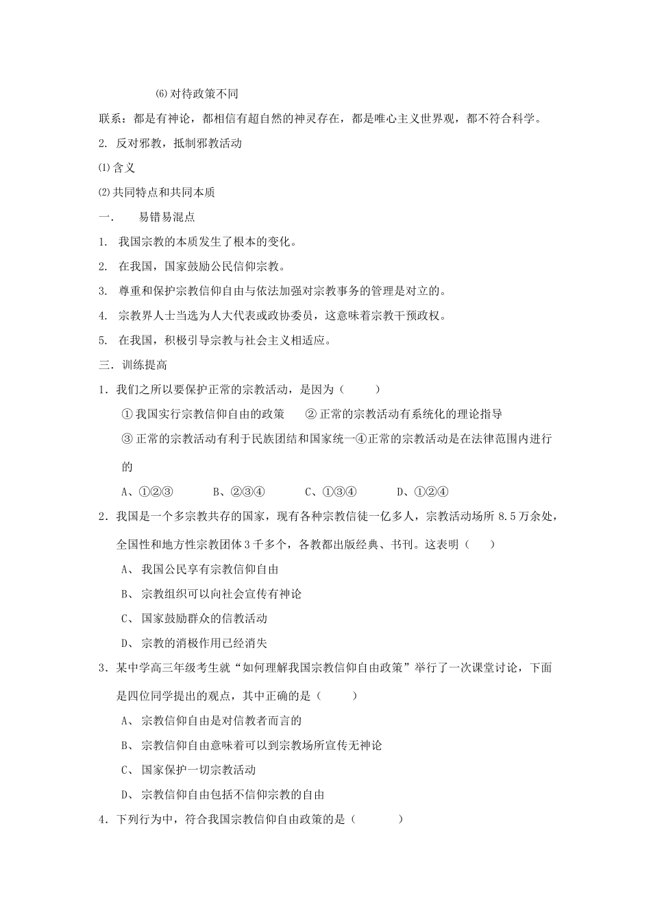 广西平南县高三政治教学案20 我国的宗教政策 新人教版_第2页