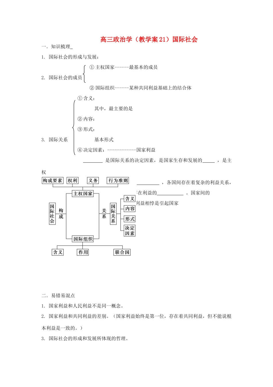 广西平南县高三政治教学案21 国际社会 新人教版_第1页