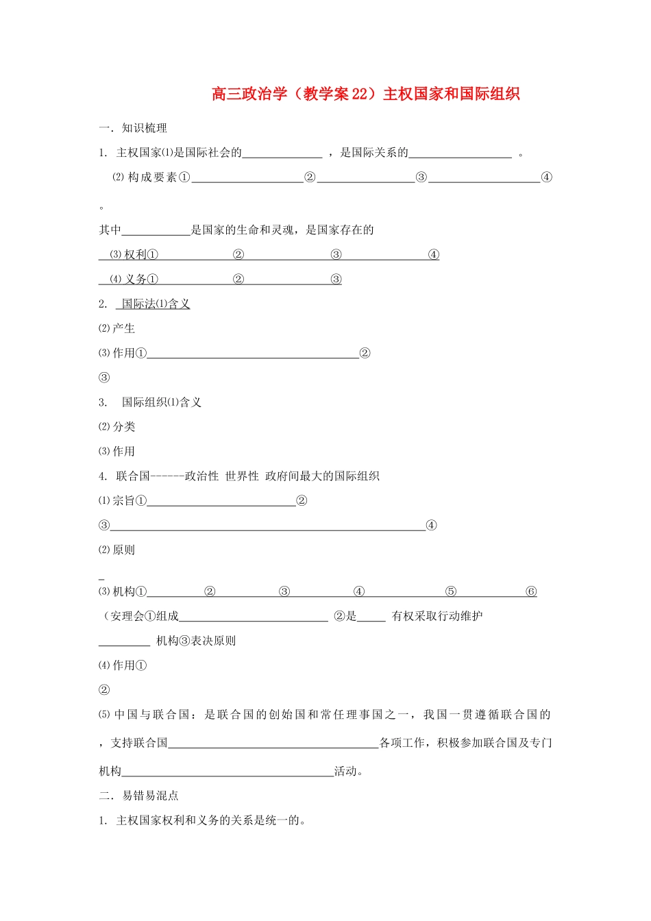 广西平南县高三政治教学案22 主权国家和国际组织 新人教版_第1页