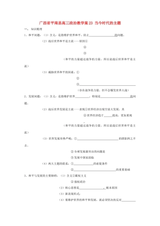 广西平南县高三政治教学案23 当今时代的主题 新人教版