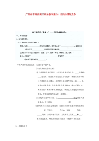 广西平南县高三政治教学案24 当代的国际竞争 新人教版