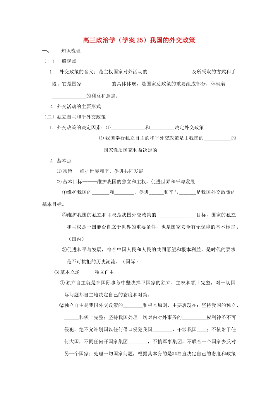 广西平南县高三政治教学案25 我国的外交政策 新人教版_第1页