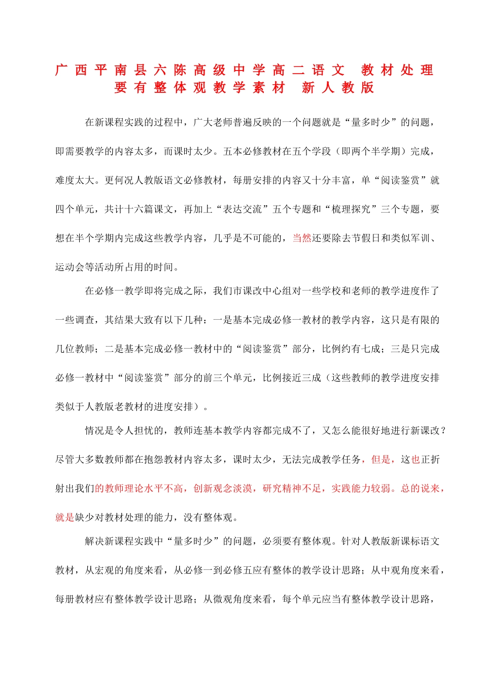 广西平南县六陈高级中学高二语文 教材处理要有整体观教学素材 新人教版_第1页