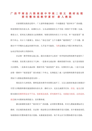 广西平南县六陈高级中学高二语文 教材处理要有整体观教学素材 新人教版
