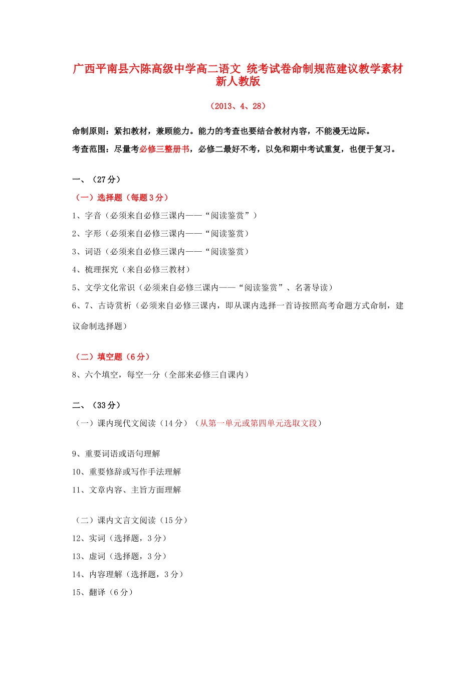 广西平南县六陈高级中学高二语文 统考试卷命制规范建议教学素材 新人教版_第1页
