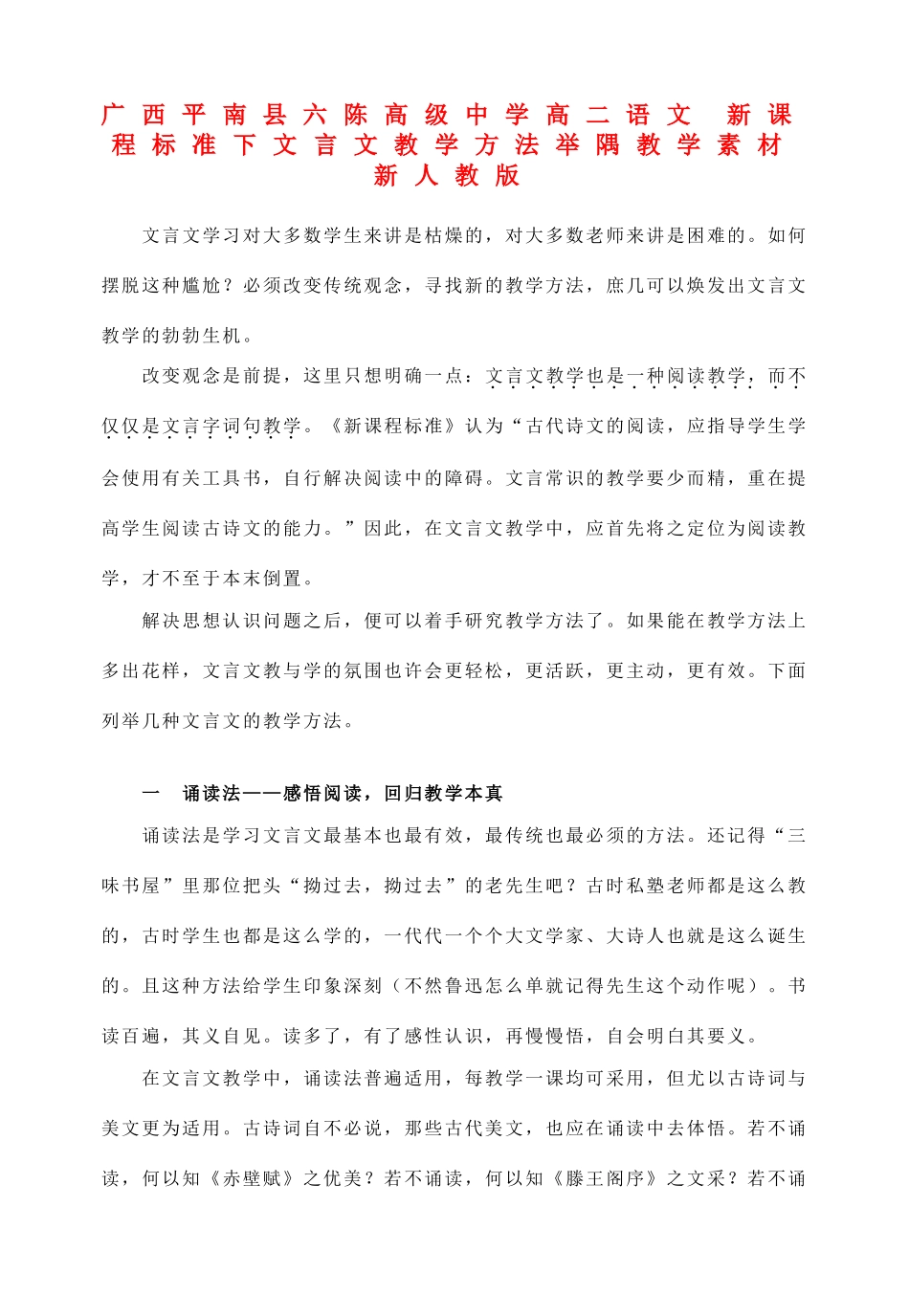 广西平南县六陈高级中学高二语文 新课程标准下文言文教学方法举隅教学素材 新人教版_第1页