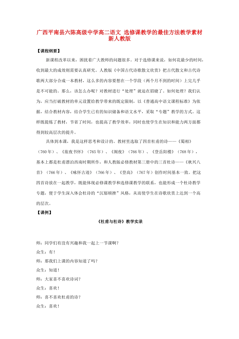 广西平南县六陈高级中学高二语文 选修课教学的最佳方法教学素材 新人教版_第1页