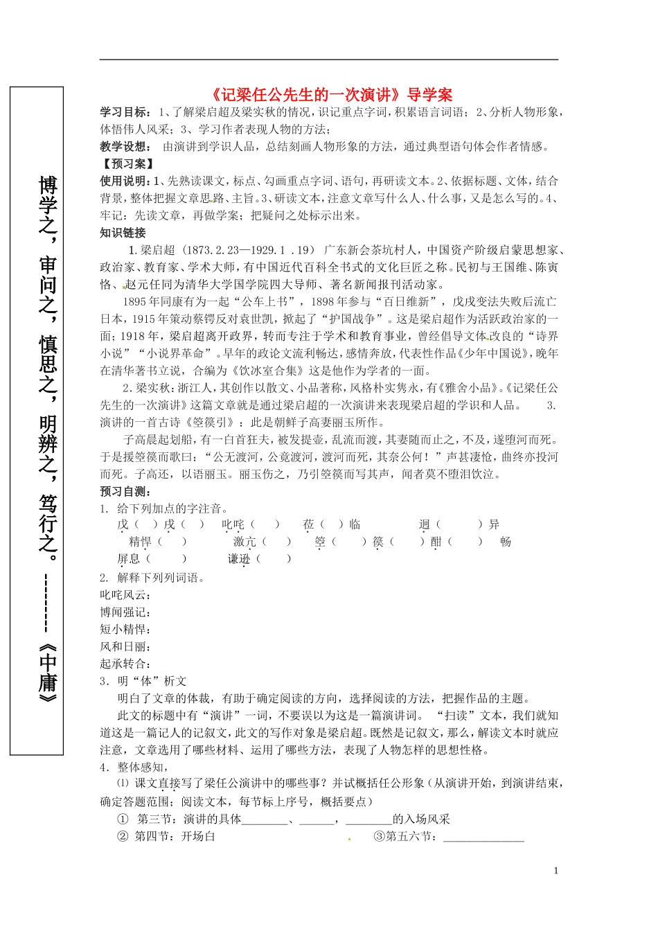 广西平南县中学2013-2014学年高中语文 第三单元《记梁任公先生的一次》导学案 新人教版必修1_第1页