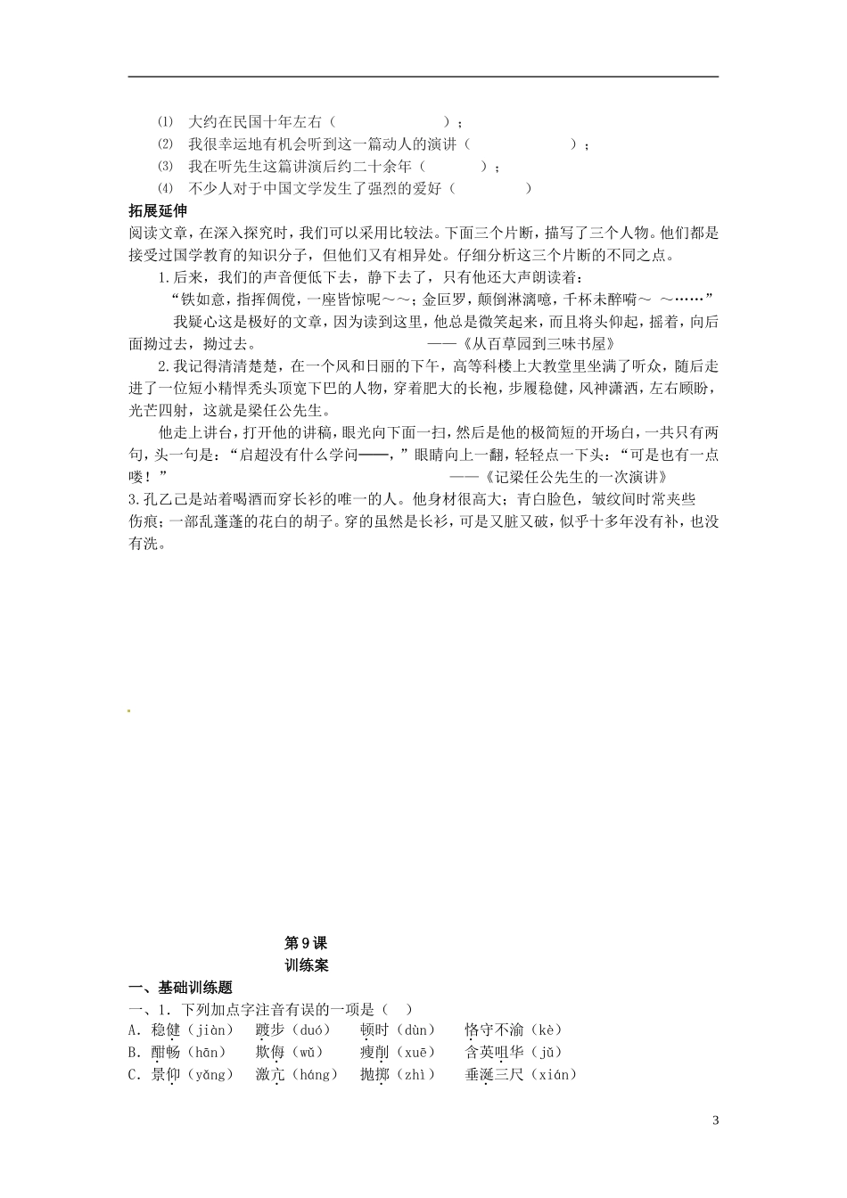 广西平南县中学2013-2014学年高中语文 第三单元《记梁任公先生的一次》导学案 新人教版必修1_第3页