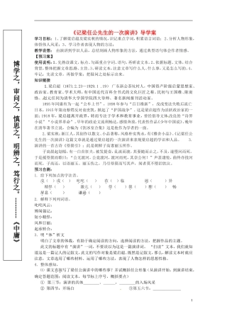 广西平南县中学2013-2014学年高中语文 第三单元《记梁任公先生的一次》导学案 新人教版必修1