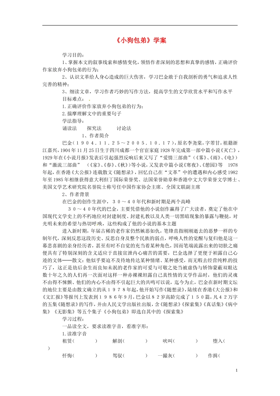 广西平南县中学2013-2014学年高中语文 第三单元《小狗包弟》学案 新人教版必修1_第1页