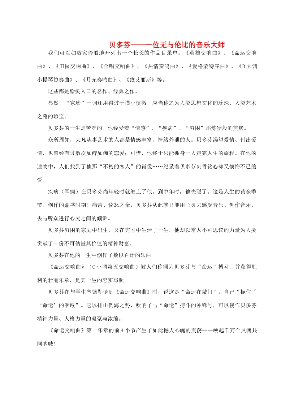 广西平南县中学2013-2014学年高中语文《贝多芬位无与伦比的音乐大师》补充阅读素材 新人教版必修1_第1页