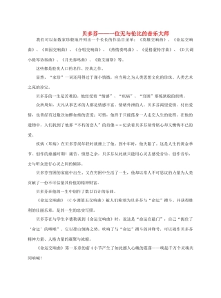 广西平南县中学2013-2014学年高中语文《贝多芬位无与伦比的音乐大师》补充阅读素材 新人教版必修1