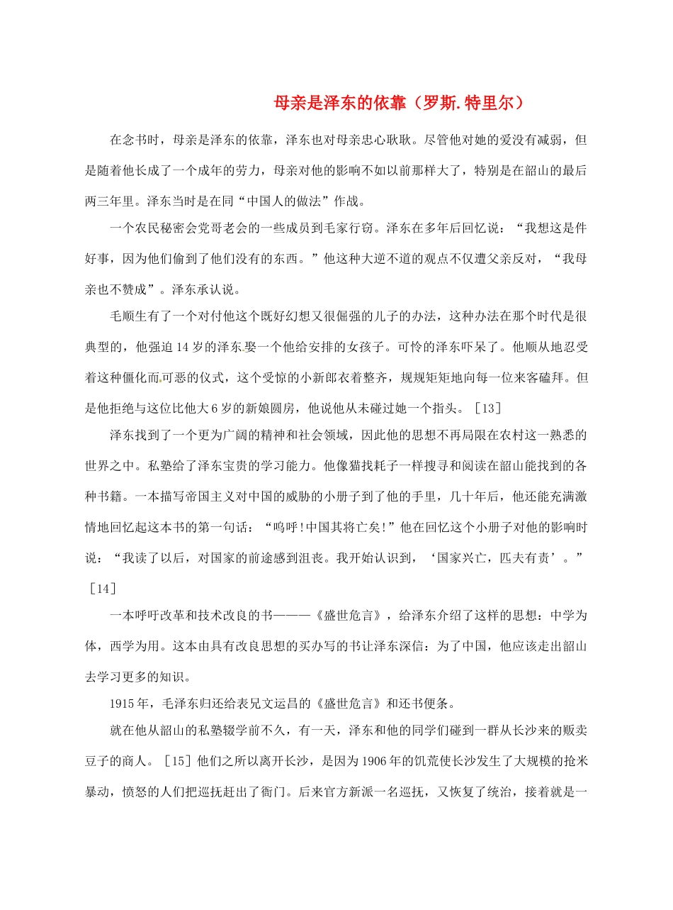 广西平南县中学2013-2014学年高中语文《母亲是泽东的依靠》补充阅读素材 新人教版必修1_第1页
