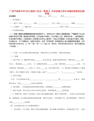 广西平南县中学2013届高三历史一轮复习 北宋的建立和中央集权制度的加强学案