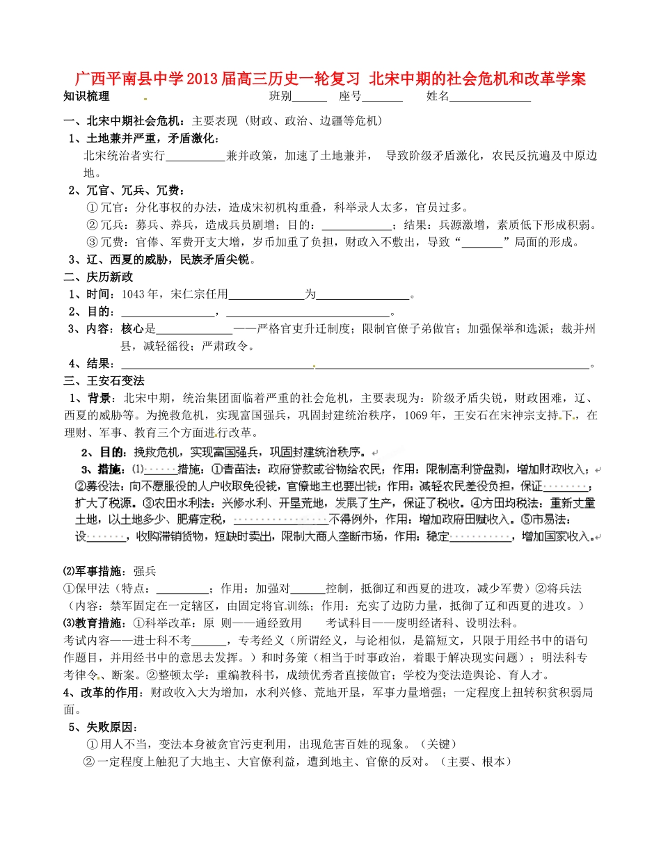 广西平南县中学2013届高三历史一轮复习 北宋中期的社会危机和改革学案_第1页