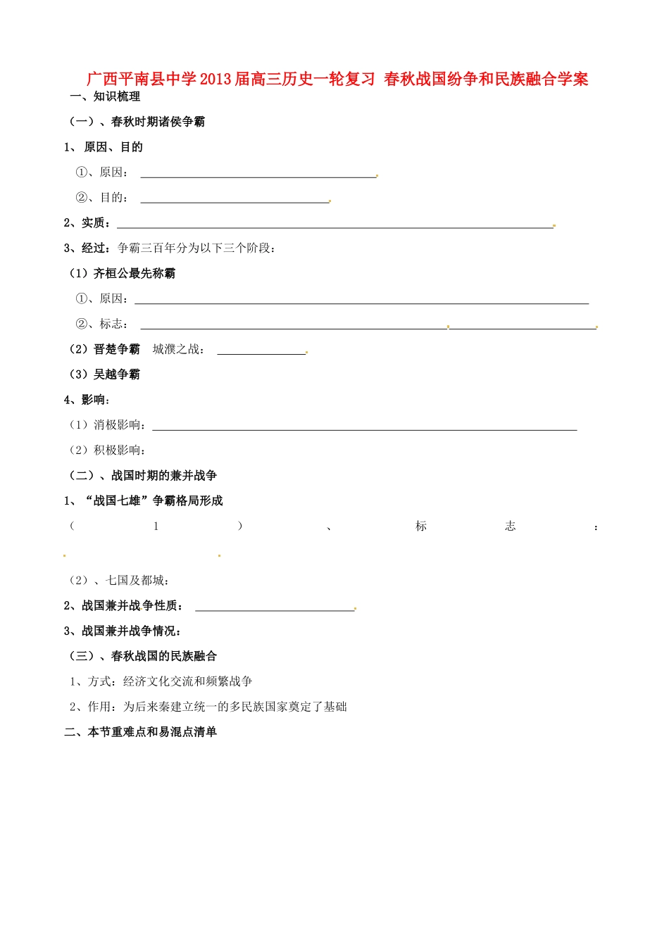 广西平南县中学2013届高三历史一轮复习 春秋战国纷争和民族融合学案_第1页