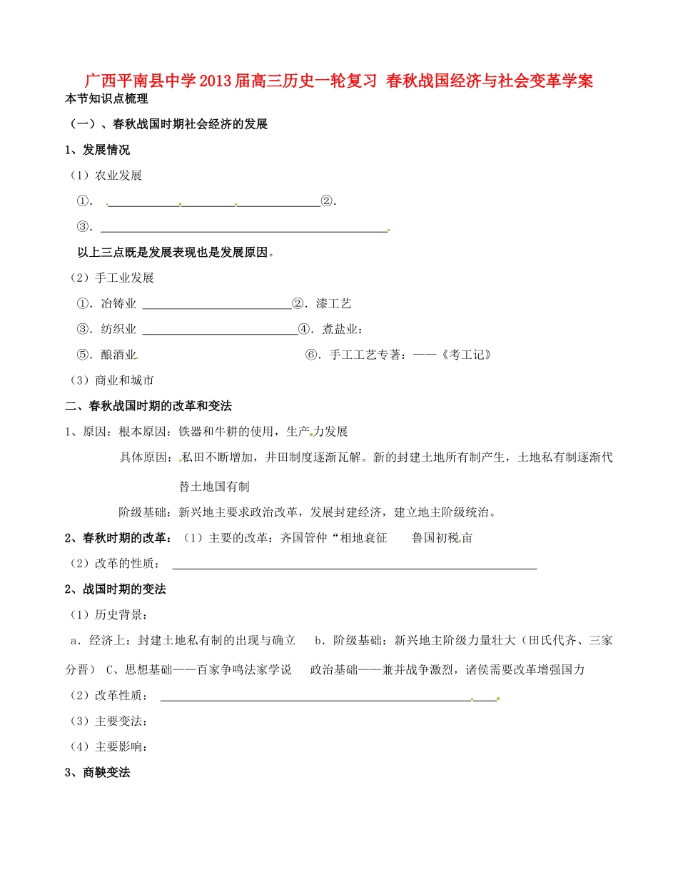 广西平南县中学2013届高三历史一轮复习 春秋战国经济与社会变革学案_第1页