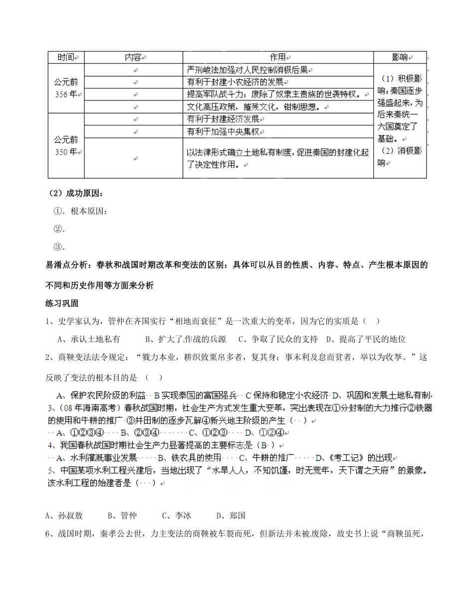 广西平南县中学2013届高三历史一轮复习 春秋战国经济与社会变革学案_第2页