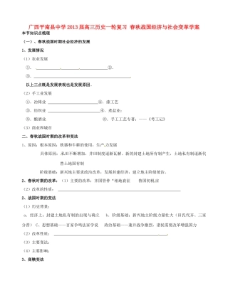 广西平南县中学2013届高三历史一轮复习 春秋战国经济与社会变革学案