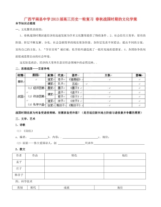 广西平南县中学2013届高三历史一轮复习 春秋战国时期的文化学案