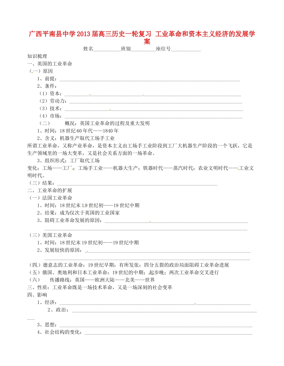 广西平南县中学2013届高三历史一轮复习 工业革命和资本主义经济的发展学案_第1页