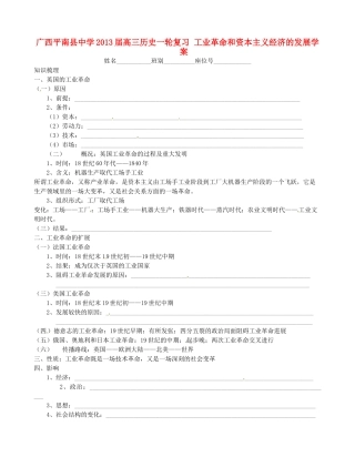 广西平南县中学2013届高三历史一轮复习 工业革命和资本主义经济的发展学案