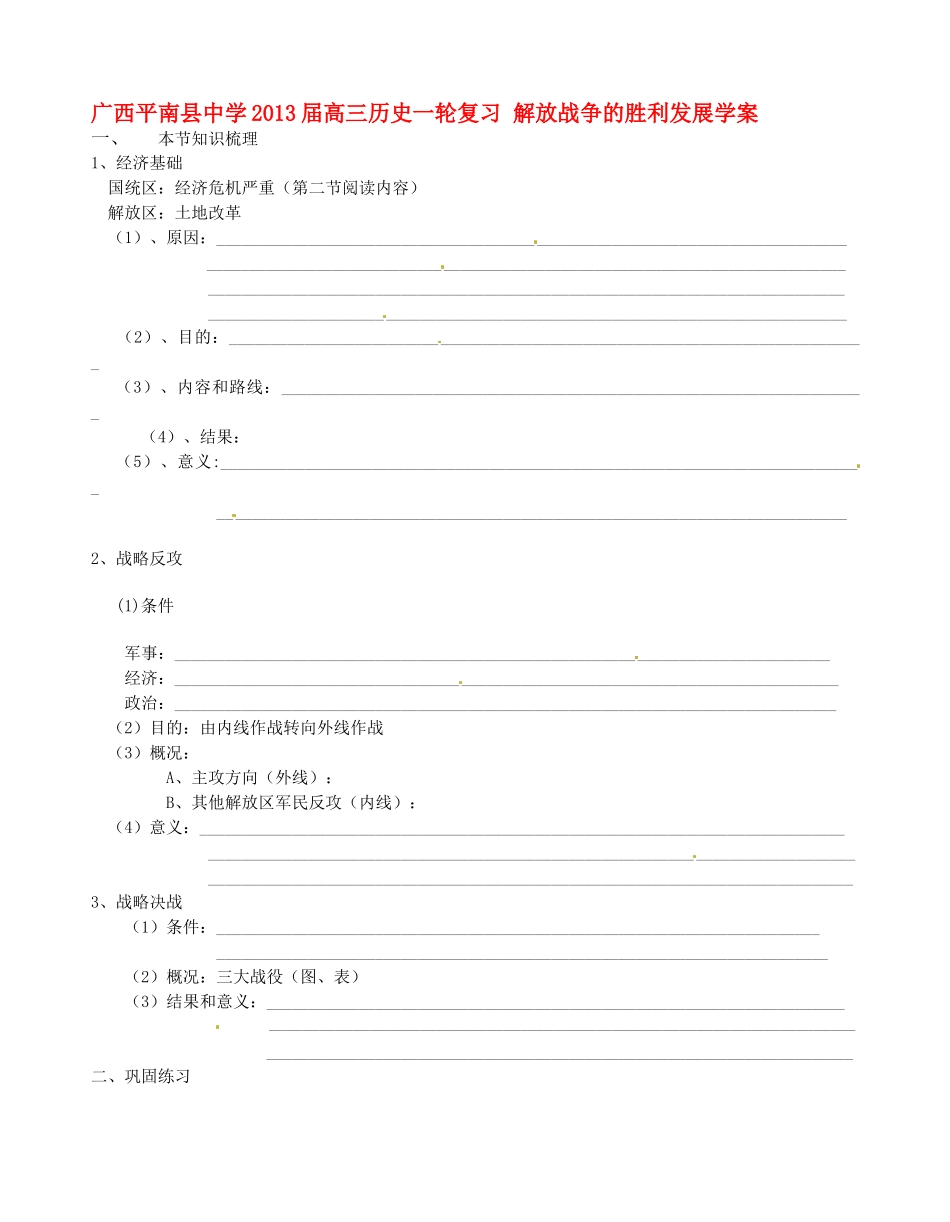 广西平南县中学2013届高三历史一轮复习 解放战争的胜利发展学案_第1页