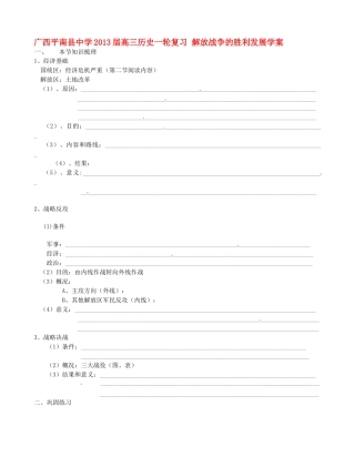 广西平南县中学2013届高三历史一轮复习 解放战争的胜利发展学案