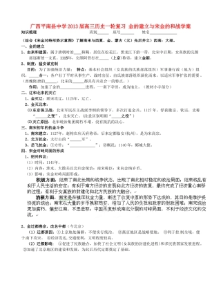 广西平南县中学2013届高三历史一轮复习 金的建立与宋金的和战学案