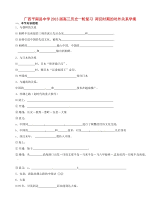 广西平南县中学2013届高三历史一轮复习 两汉时期的对外关系学案