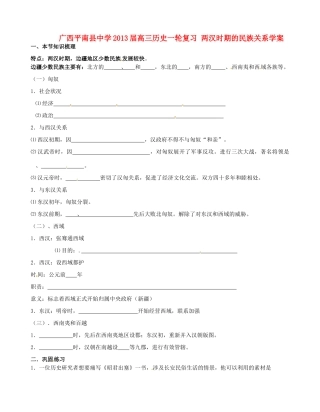 广西平南县中学2013届高三历史一轮复习 两汉时期的民族关系学案