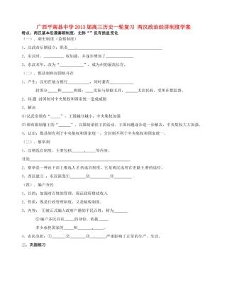 广西平南县中学2013届高三历史一轮复习 两汉政治经济制度学案