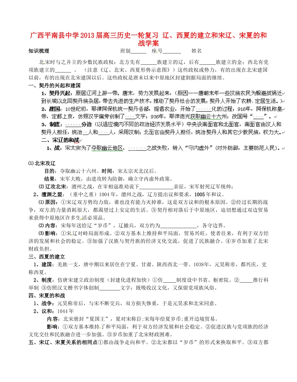 广西平南县中学2013届高三历史一轮复习 辽、西夏的建立和宋辽、宋夏的和战学案_第1页