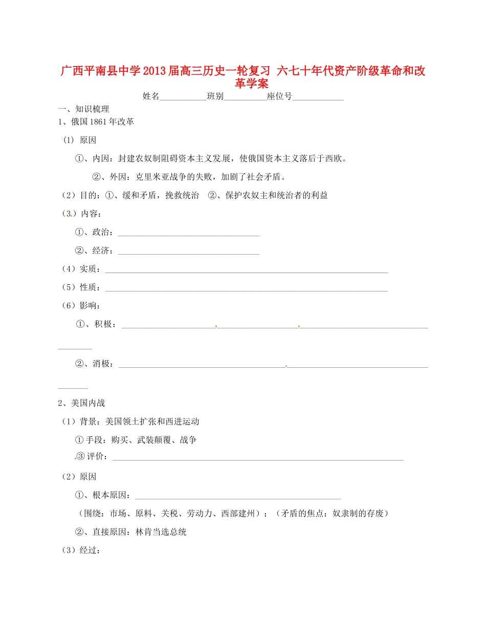广西平南县中学2013届高三历史一轮复习 六七十年代资产阶级革命和改革学案_第1页