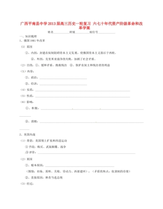 广西平南县中学2013届高三历史一轮复习 六七十年代资产阶级革命和改革学案