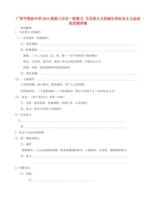 广西平南县中学2013届高三历史一轮复习 马克思主义的诞生和社会主义运动的发展学案