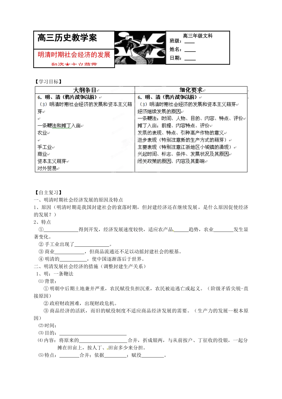 广西平南县中学2013届高三历史一轮复习 明清时期社会经济发展和资本主义萌芽学案_第1页
