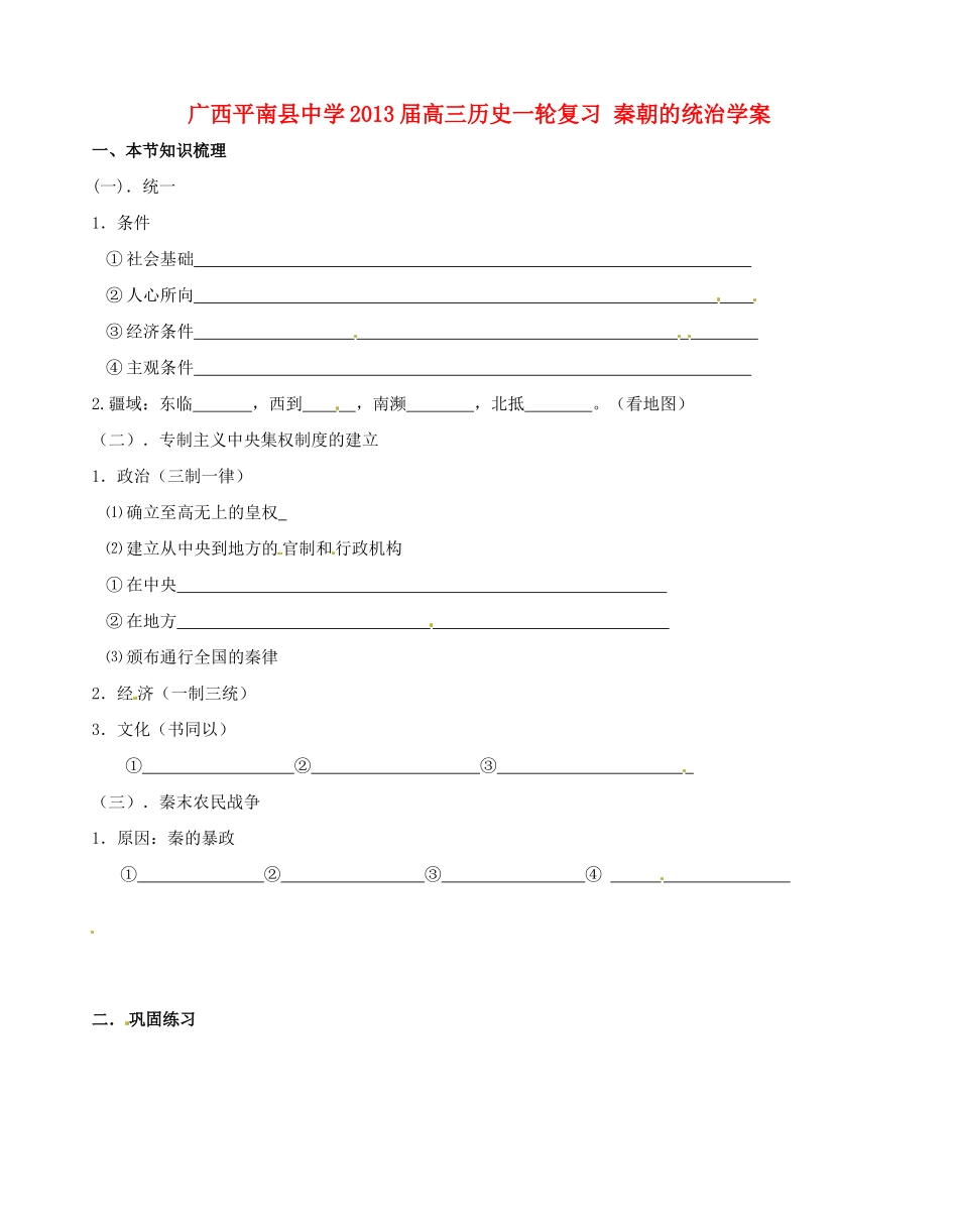广西平南县中学2013届高三历史一轮复习 秦朝的统治学案_第1页