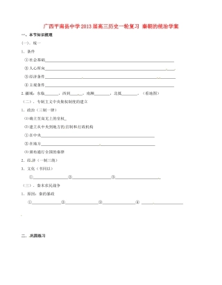 广西平南县中学2013届高三历史一轮复习 秦朝的统治学案