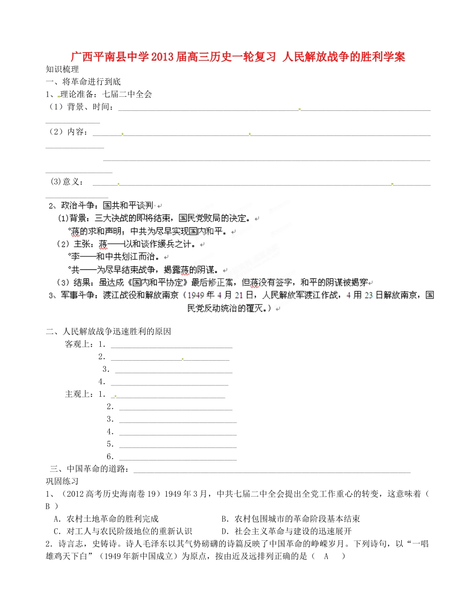广西平南县中学2013届高三历史一轮复习 人民解放战争的胜利学案_第1页