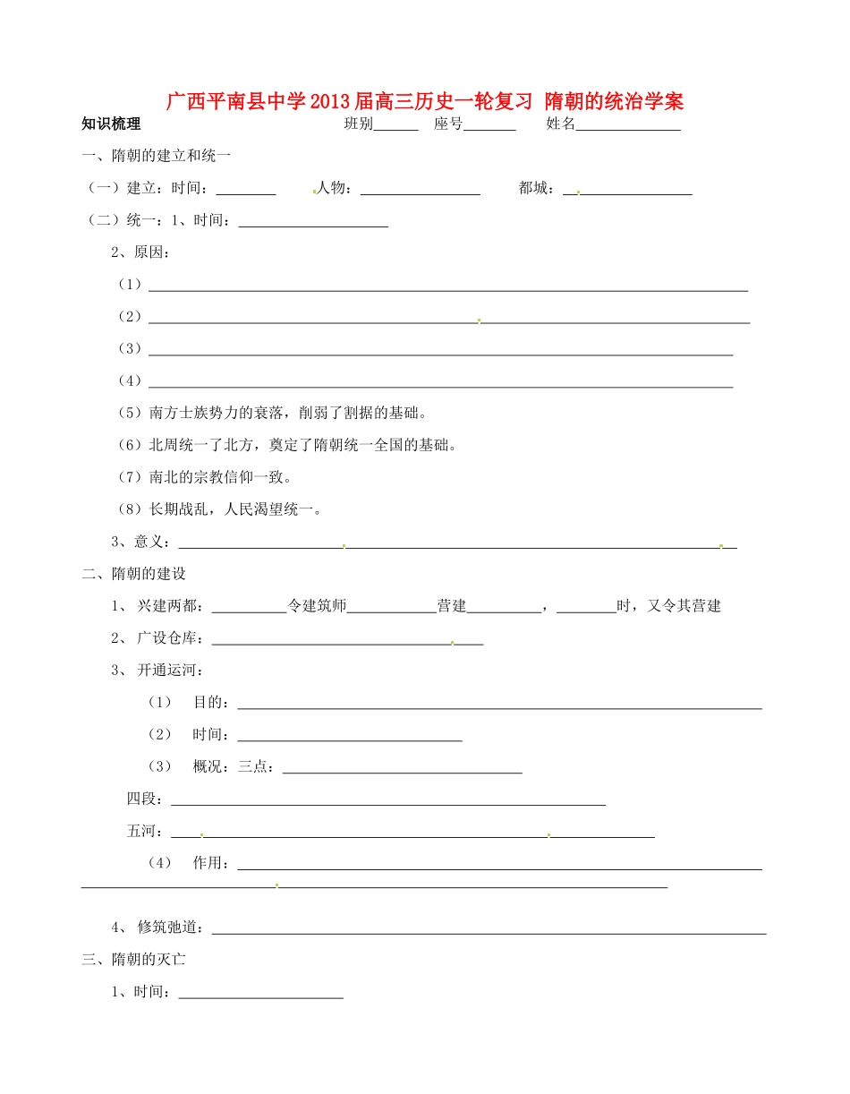 广西平南县中学2013届高三历史一轮复习 隋朝的统治学案_第1页
