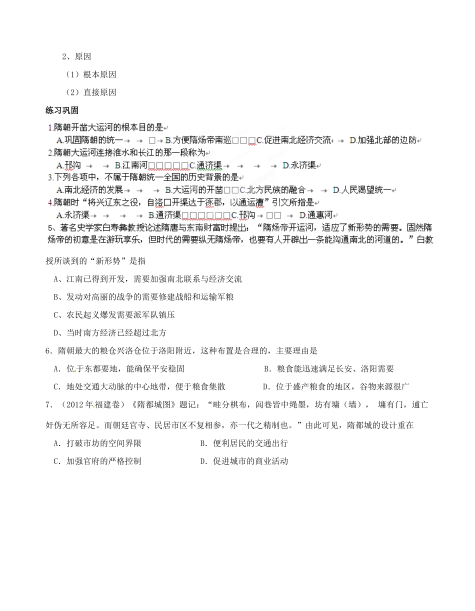 广西平南县中学2013届高三历史一轮复习 隋朝的统治学案_第2页