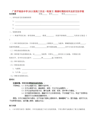 广西平南县中学2013届高三历史一轮复习 隋唐时期的对外友好交往学案
