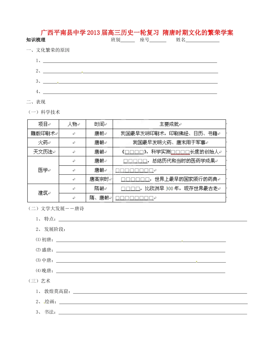 广西平南县中学2013届高三历史一轮复习 隋唐时期文化的繁荣学案_第1页