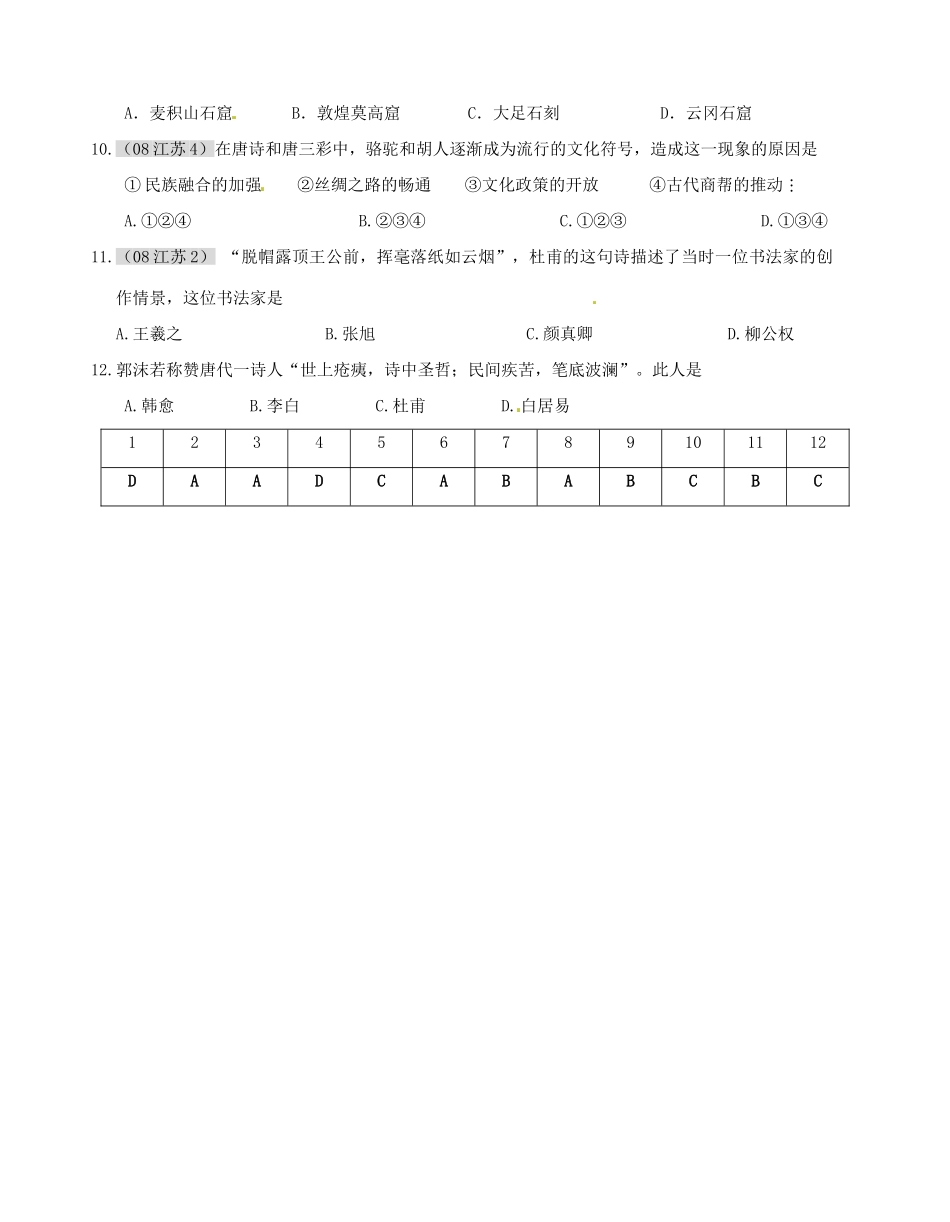广西平南县中学2013届高三历史一轮复习 隋唐时期文化的繁荣学案_第3页