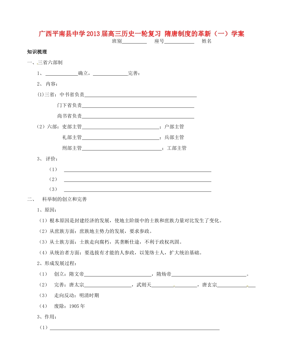 广西平南县中学2013届高三历史一轮复习 隋唐制度的革新（一）学案_第1页