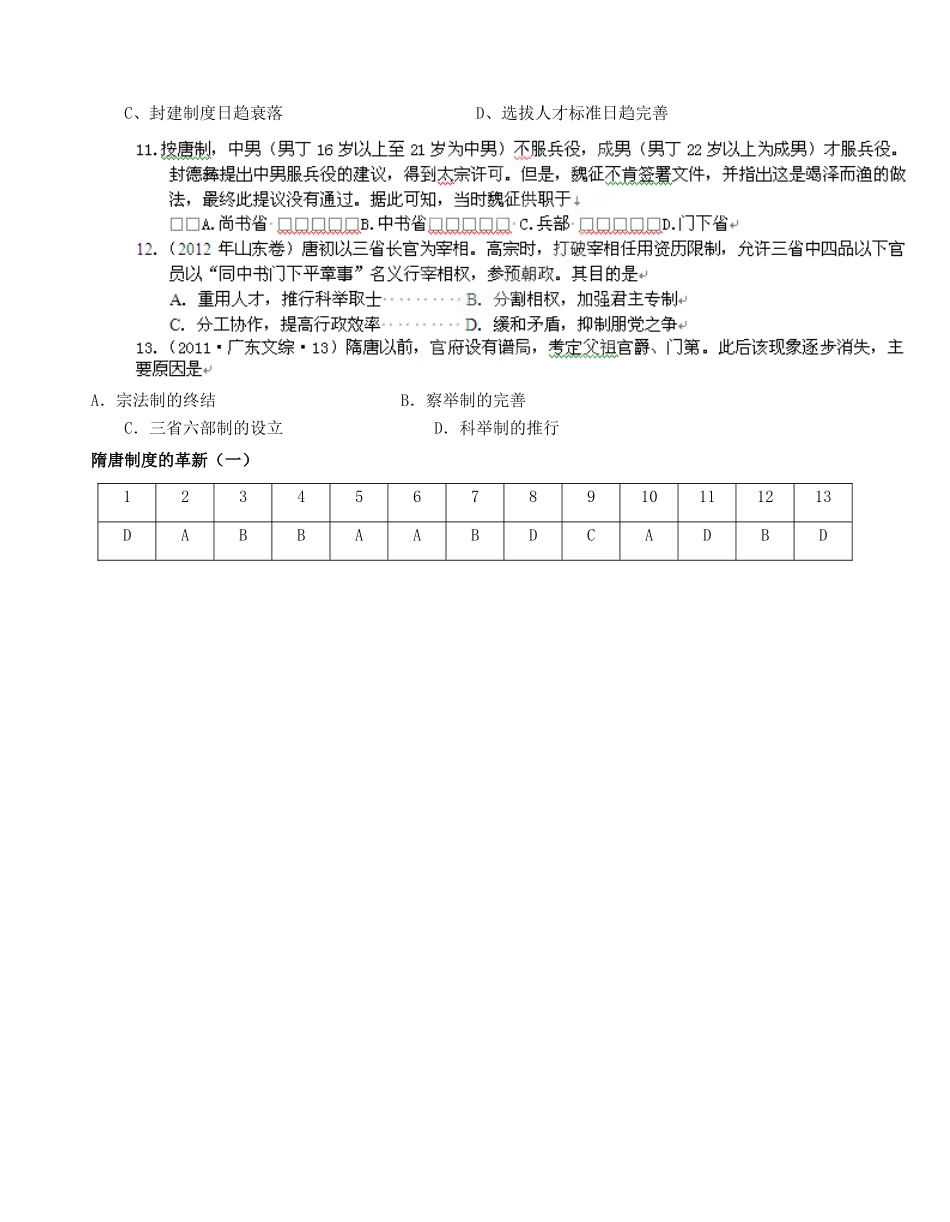 广西平南县中学2013届高三历史一轮复习 隋唐制度的革新（一）学案_第3页