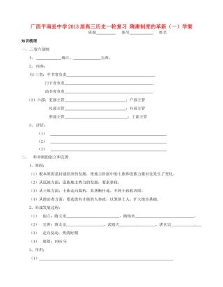 广西平南县中学2013届高三历史一轮复习 隋唐制度的革新（一）学案