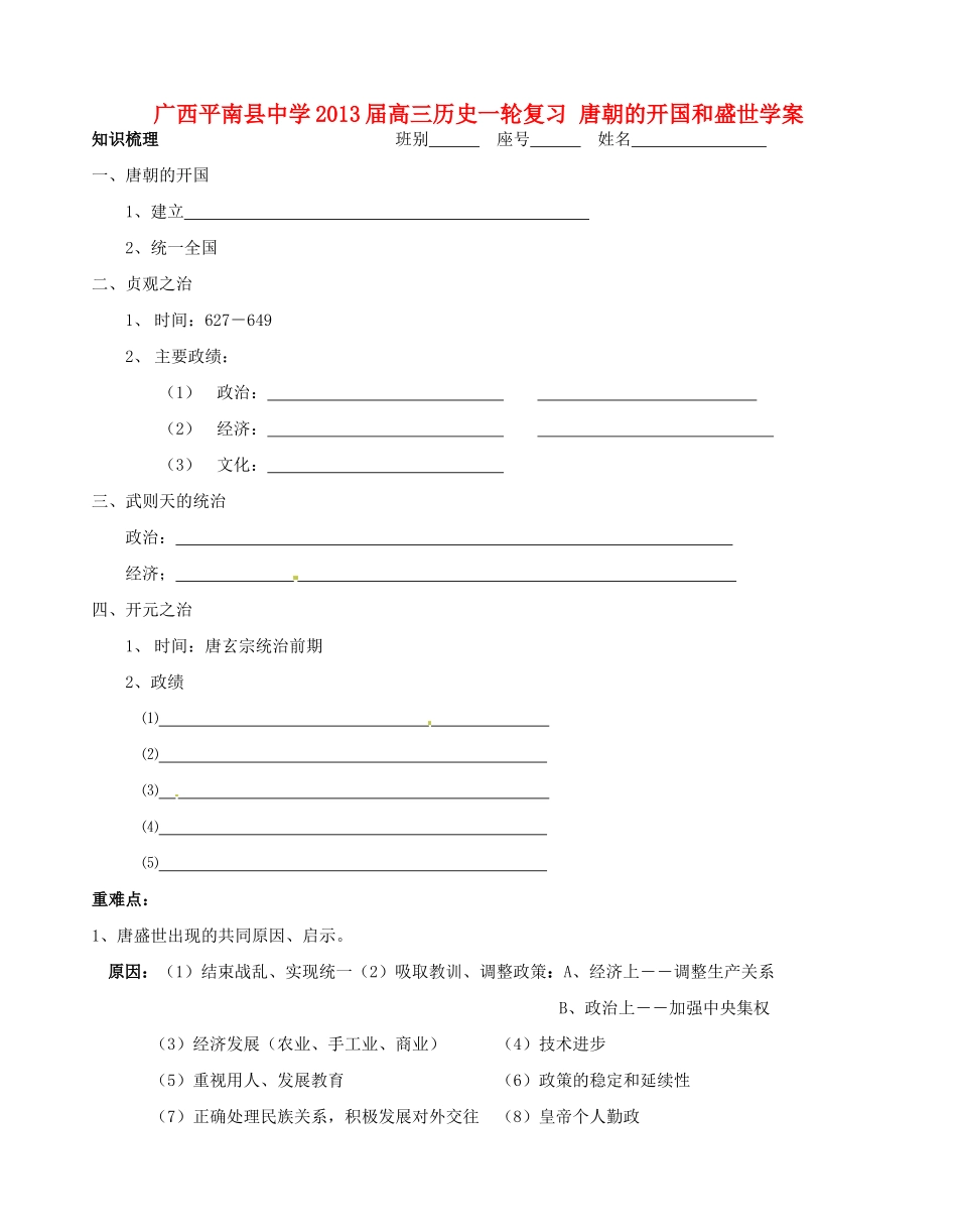 广西平南县中学2013届高三历史一轮复习 唐朝的开国和盛世学案_第1页